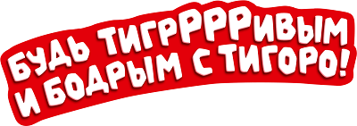 TIGORO_slogan ум..png TIGORO_slogan ум..png