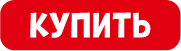 кнопка купить.png кнопка купить.png